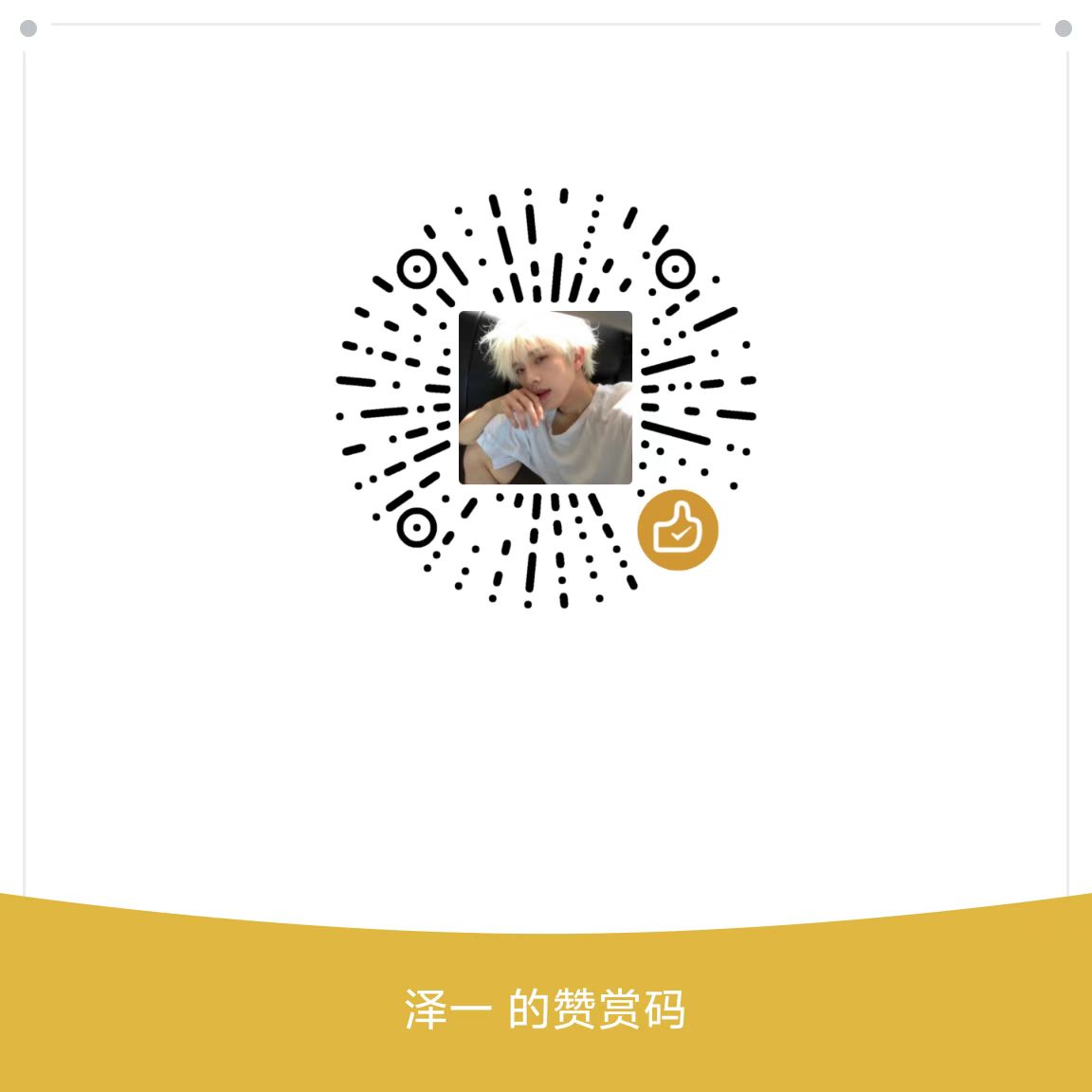 赞赏码